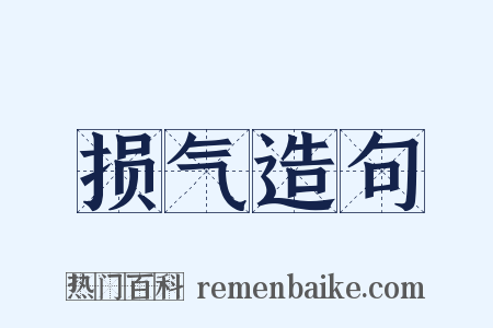 损气造句是什么意思的图片